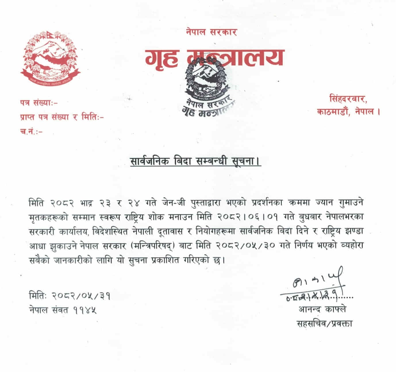 बुधबार राष्ट्रिय शोक दिवसमा देशभर सार्वजनिक बिदा, राष्ट्रिय झण्डा आधा झुकाइने