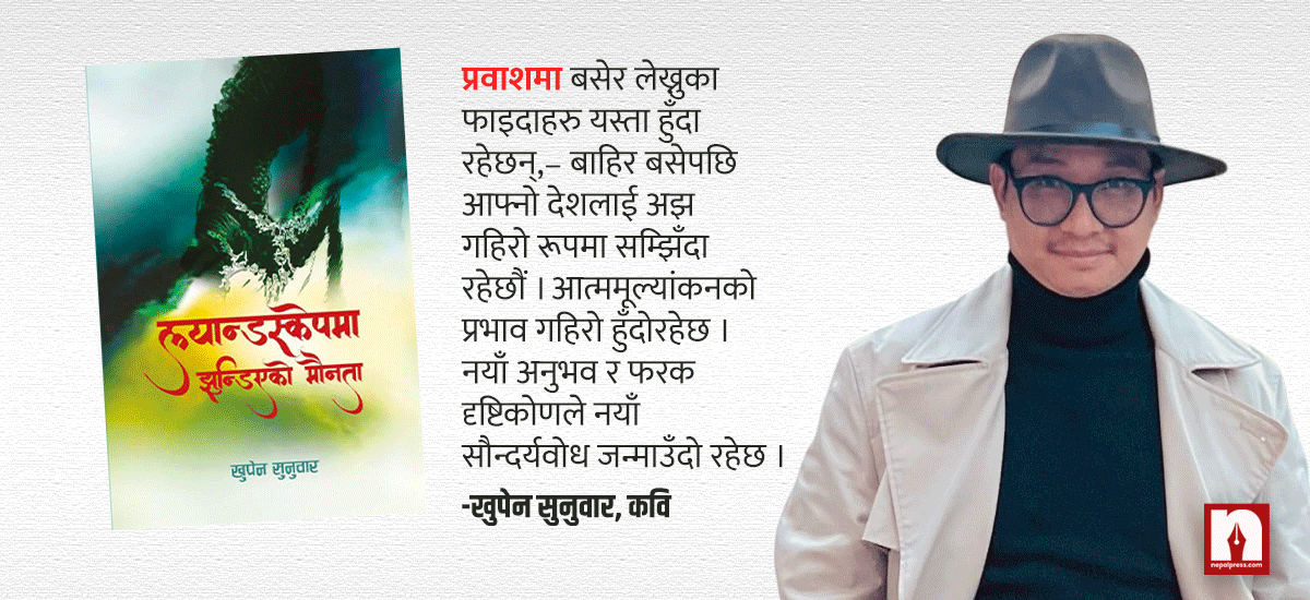 प्रकाशकले प्रवाशी लेखकलाई धुत्छन्, लेखकले पनि द्रव्यको आटमा चलखेल गर्छन्: खुपेन सुनुवार