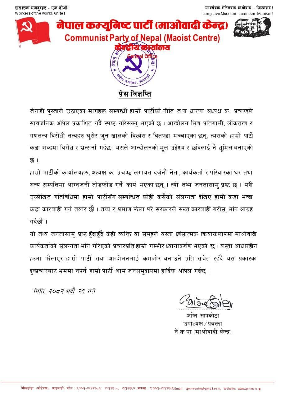 माओवादीले भन्यो- आगजनीमा हाम्रो संलग्नता छैन, कुनै कार्यकर्ता संलग्न भेटिए कडा कारवाही होस्