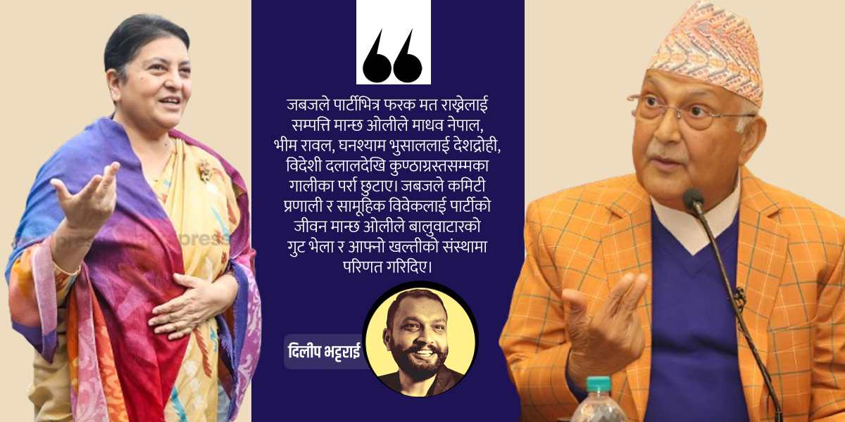 गोदावरीमा समीक्षा गर–विद्याको बाटो जोखिम कि ओलीको अहंकार ?