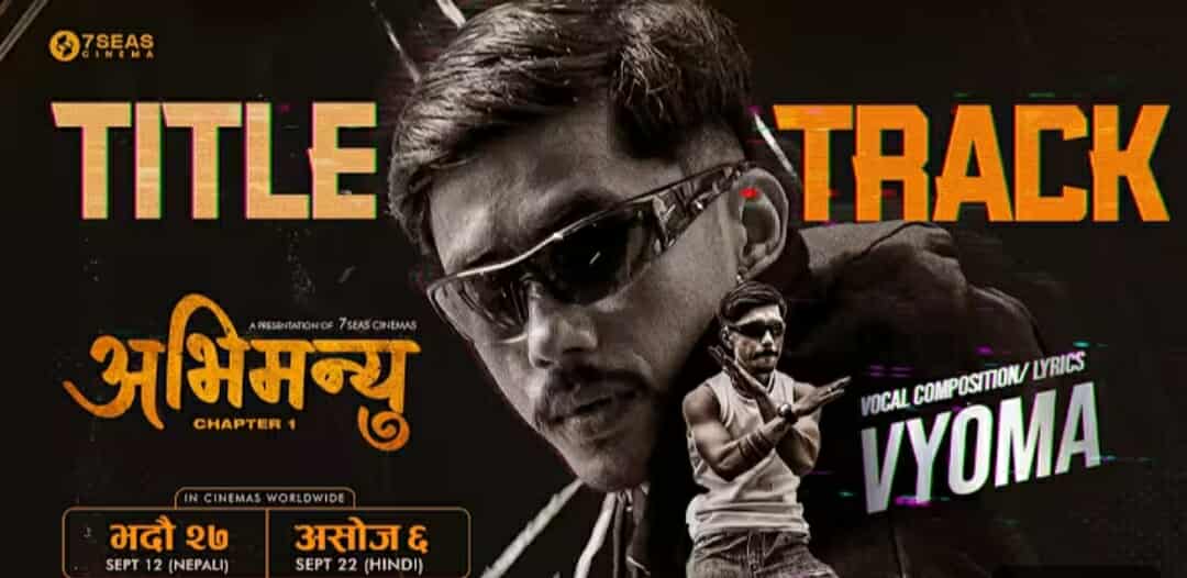 र्‍यापर भियोमाको र्‍यापमा ‘अभिमन्यु’ को टाइटल ट्रयाक सार्वजनिक