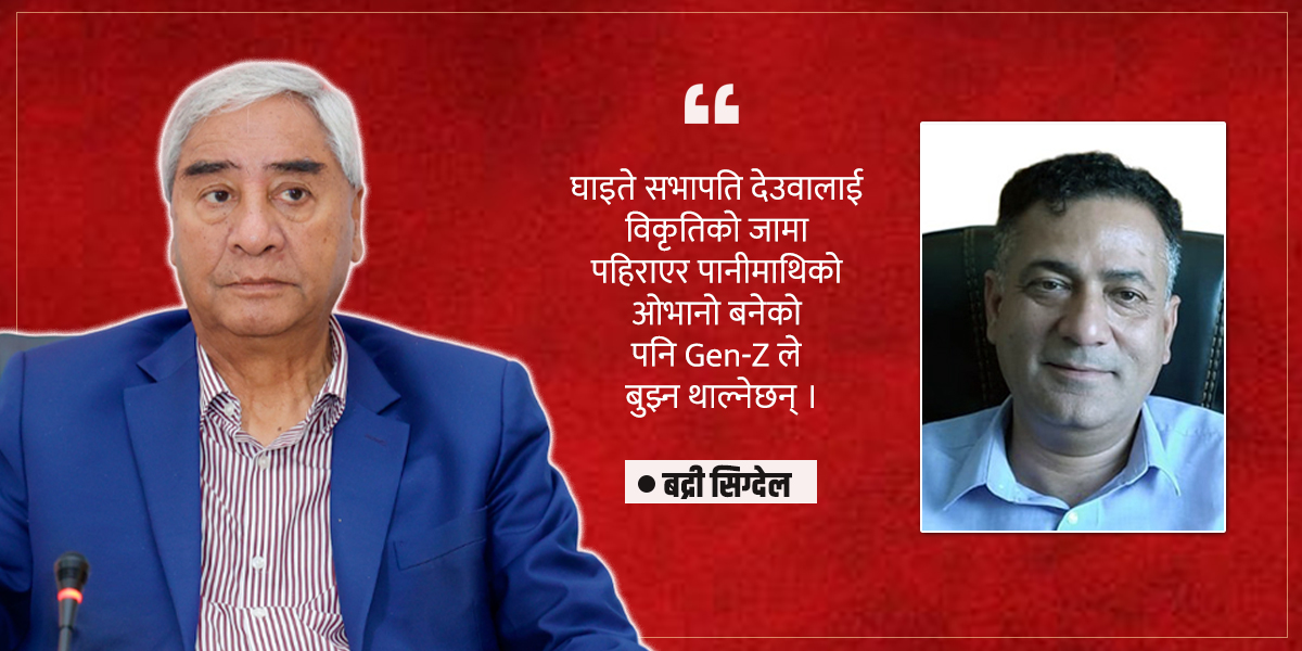 शेरबहादुर राजनीतिका अविस्मरणीय सार, Gen-Z देखाएर अनावश्यक प्रहार