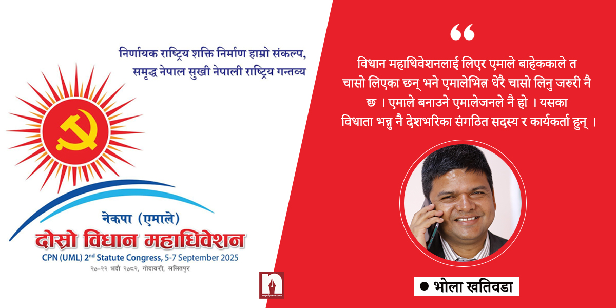 एमालेको विधान महाधिवेशन- पार्टी यस्तो सुदृढ बनोस् कि देखेर अरू छक्क परुन्