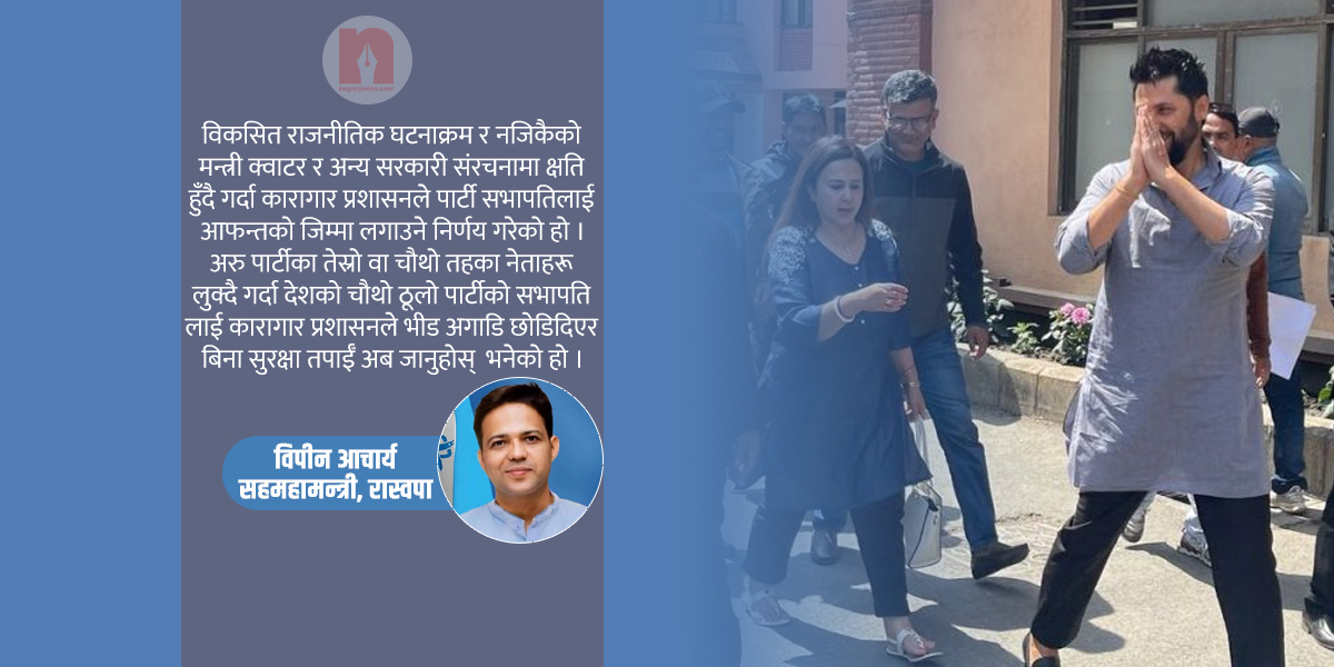 नख्खु प्रकरणः जनतालाई यो कुरा बुझाउन सकिएन