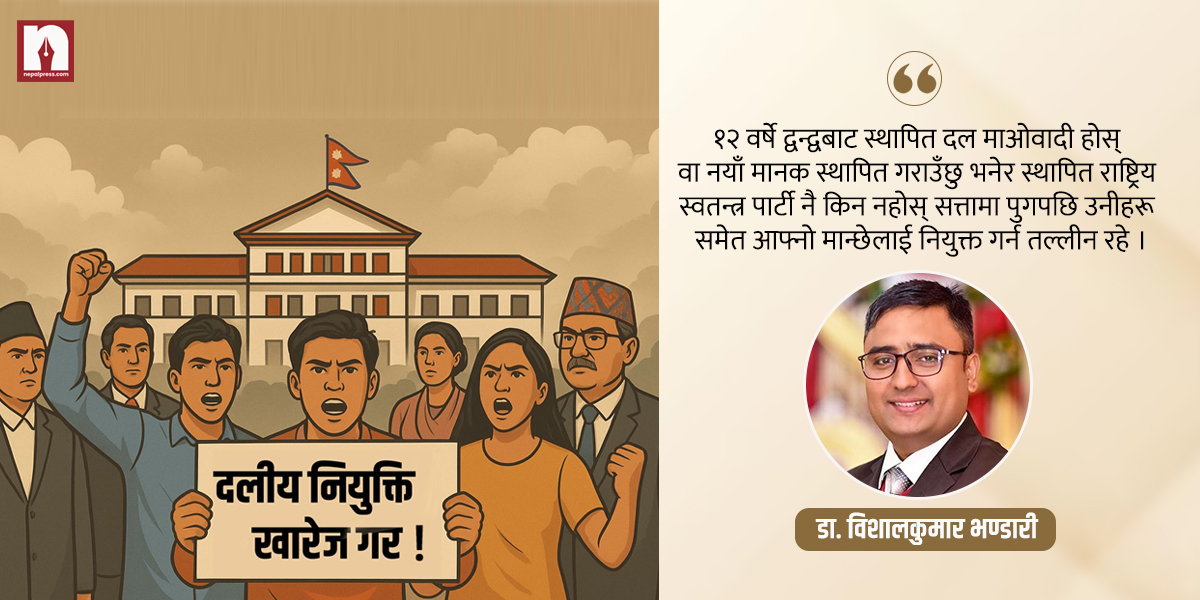 संवैधानिक आयोग, राजदूत, विश्वविद्यालय लगायतमा दलीय नियुक्ति पाएकाहरू बर्खास्त होलान् ?