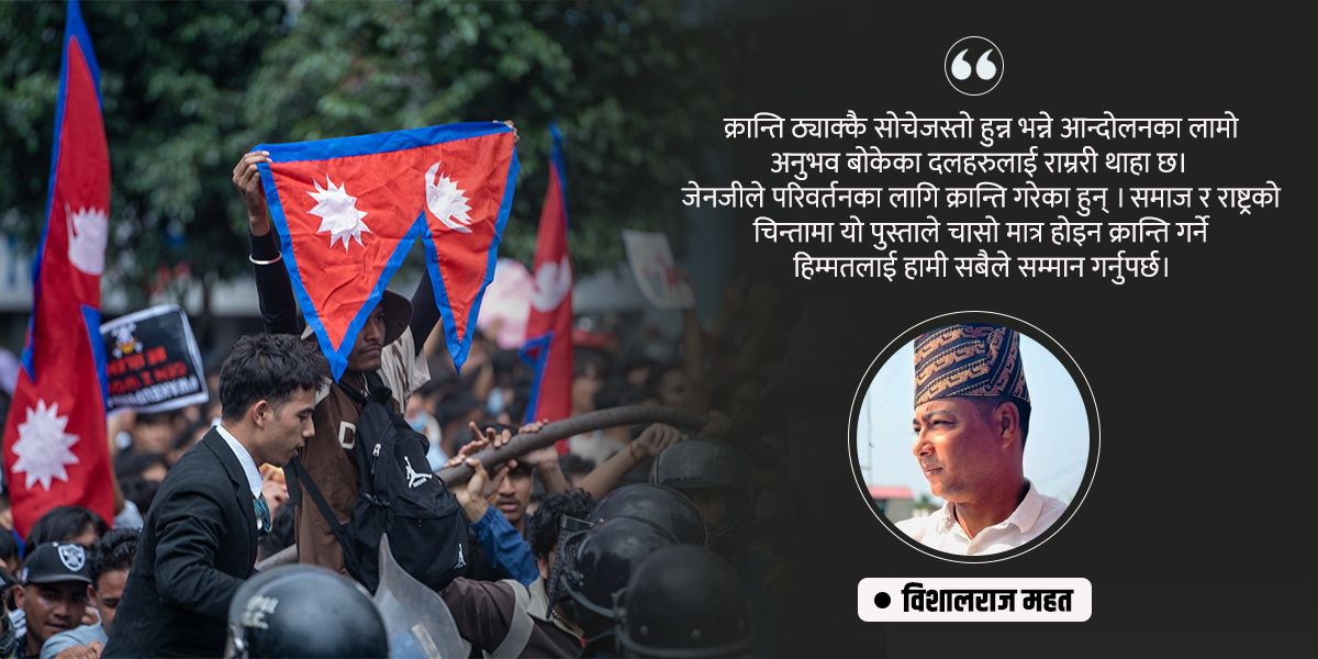 जेनजी आन्दोलनको सन्देश सुशासन र समृद्धि