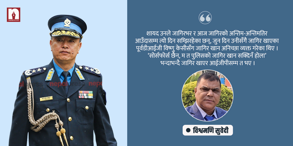 आईजीपीका अप्ठेरा, सेना हावी हुँदा प्रहरीमा वरियता मिचिने चिन्ता