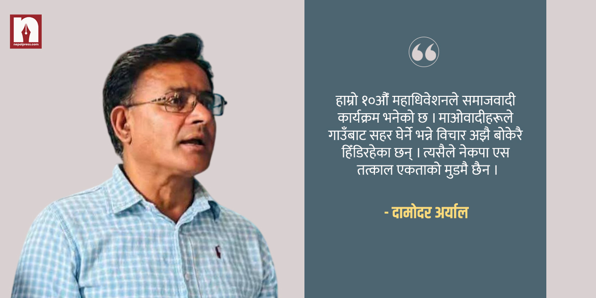 ‘कसैले हतारिएर माओवादीसँग एकता गरे त्यो पार्टी प्रवेश मात्रै हुन्छ’