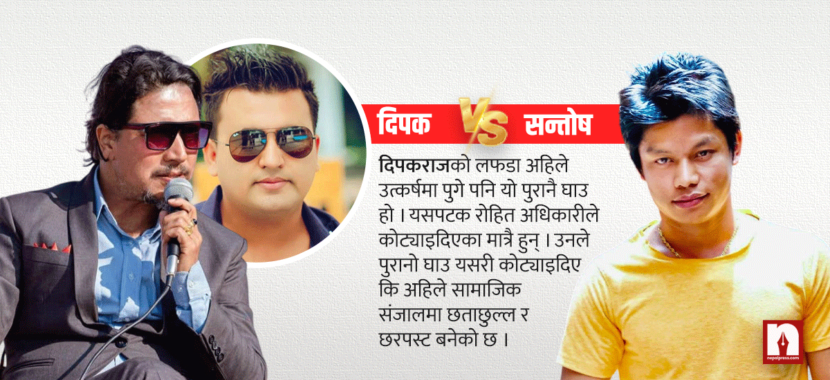 बन्द हुन लागेको फेसबुकमा दीपकराज र सन्तोष सेनको अप्रिय लडाइँ