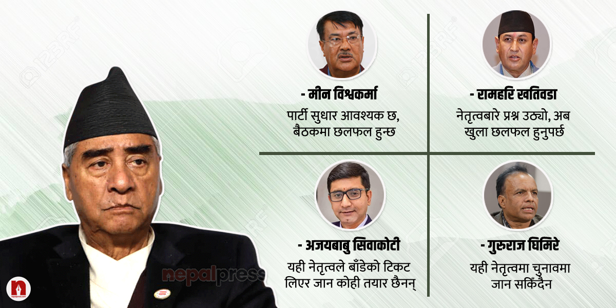 कांग्रेस पुनर्गठनको बहस- देउवाकाे नेतृत्व अस्वीकार्य, तर विकल्प खाेज्न सहज छैन