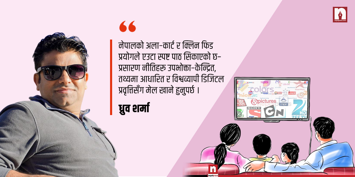 अला-कार्ट नीति र क्लिन फिडः असफलताका कारण र समाधान सूत्र