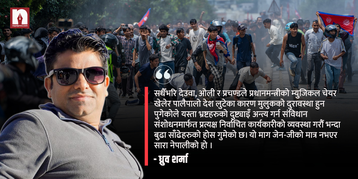 Gen Z को मार्गचित्रमा हिँड्नुपर्छ देश- पुराना नेताहरूले मुन्टो नउठाएको बेस