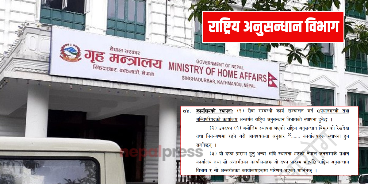 कसरी लगियो गुप्तचर विभागलाई गृह मातहत ? अध्यादेश नल्याई कानूनसम्मत नहुने