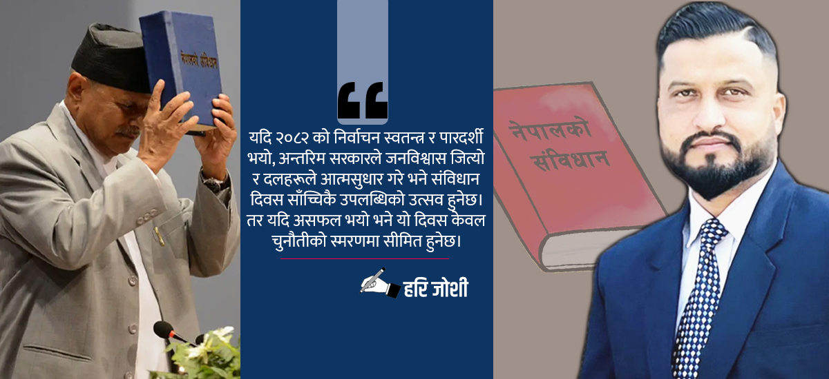 संविधान दिवस : उपलब्धि उत्सव कि चुनौतीको स्मरण ?