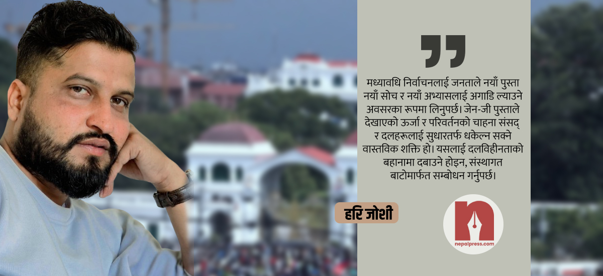 दलतन्त्र निर्विकल्प हो, सुधार जरुरी छ