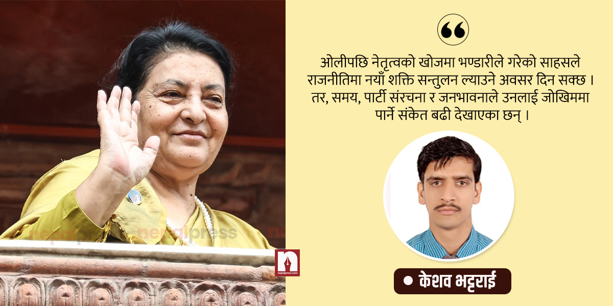 विद्या भण्डारीले रोजेको बाटो जोखिम हो कि अवसर ?