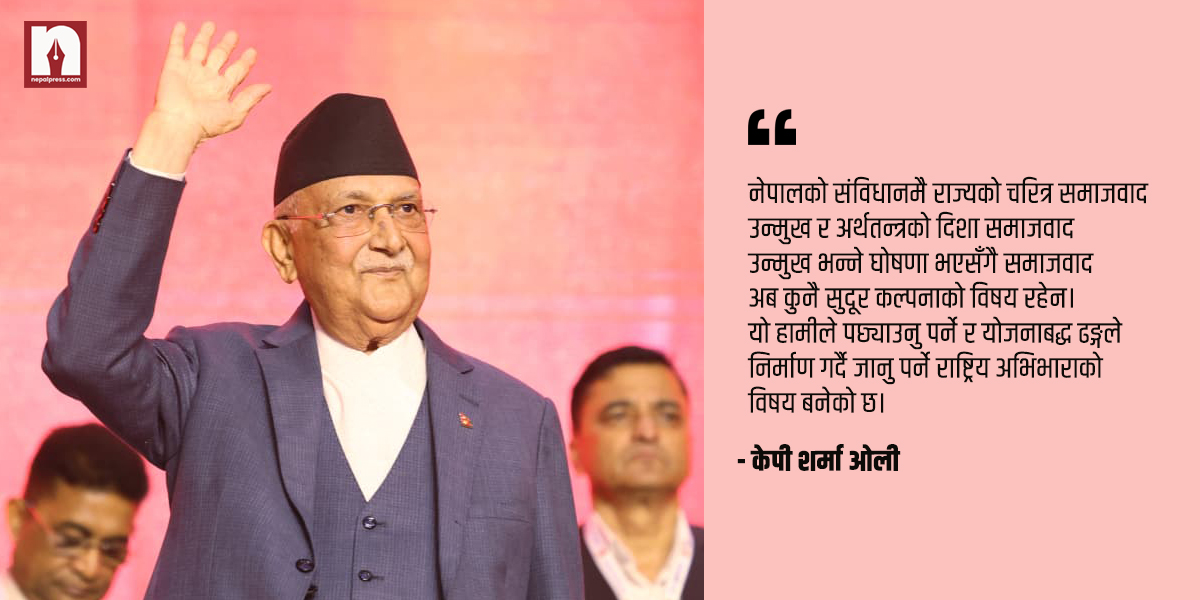 विश्वका कम्युनिष्टबाट सिक्दै यस्तो छ एमालेले चाहेको नेपाली विशेषताको समाजवाद (दस्ताबेज)