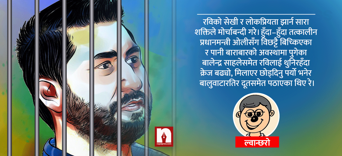 रविको भवितव्य-पुरानाले हाकाहाकी पेले, नयाँले लुकेर खेले