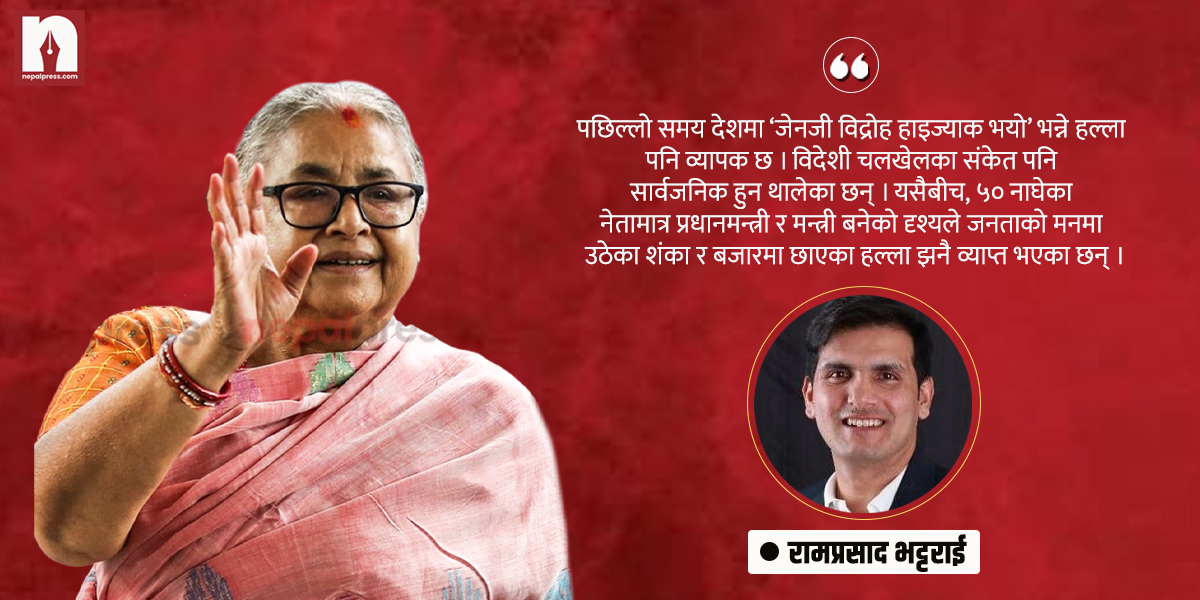 शंकाभित्र सरकार : युवाले परिवर्तनको सपना देखे, वृद्धहरु सत्तामा पुगे