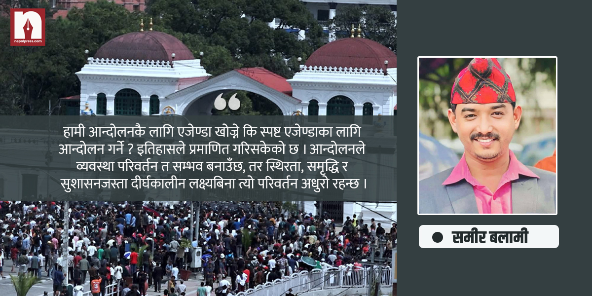 आन्दोलनले एजेन्डा बिर्सिँदा के हुन्छ ? जेनजी आन्दोलन हेरे पुग्छ