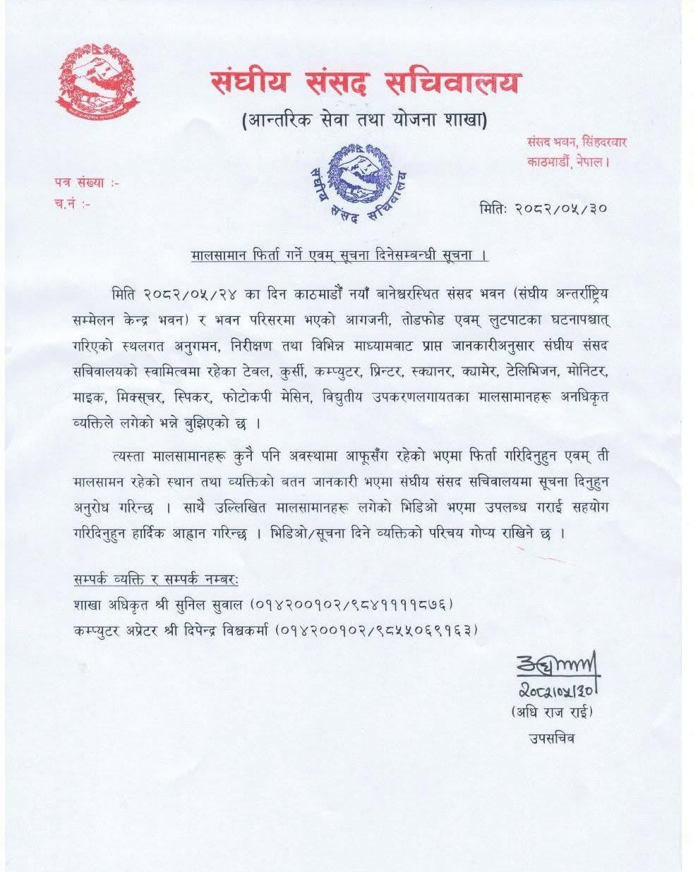 संसद भवनबाट चोरेका सामान फिर्ता गर्न आग्रह, लुटपाटको सबुद पनि मागियो