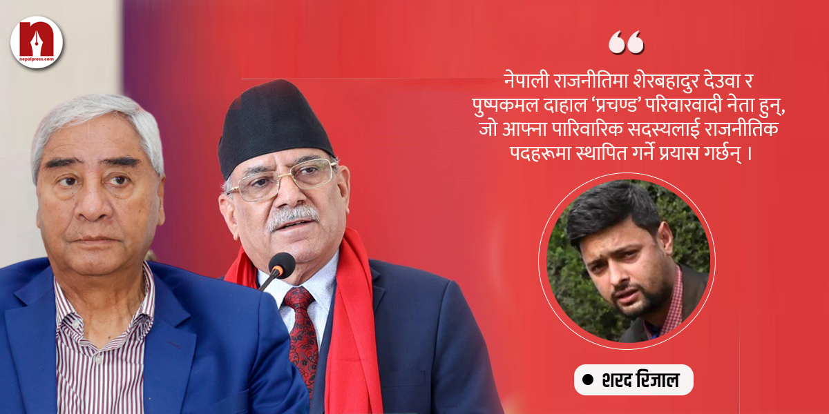 देउवादेखि प्रचण्डसम्मका दुःख- देशको होइन, घरको चिन्ता