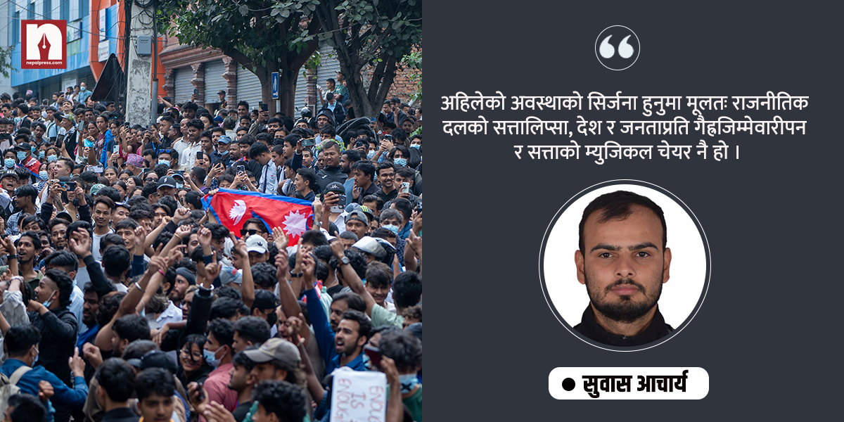 जेनजी आन्दोलन र यसले देखाएको बाटो