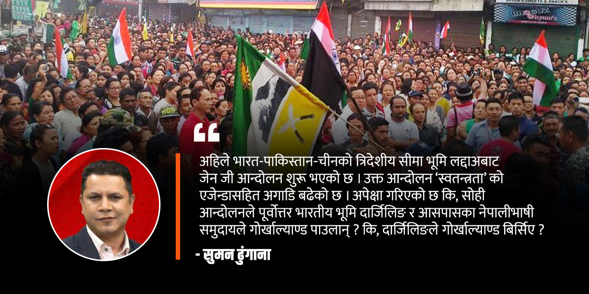 भारतमा दन्किएको जेन जी आन्दोलन- लद्दाखमा आगो सल्किँदा गोर्खाल्याण्ड के हेरेर बसेको छ ?  