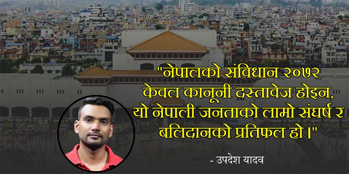 संविधान २०७२ : नेपालको सबभन्दा प्रगतिशील संविधान