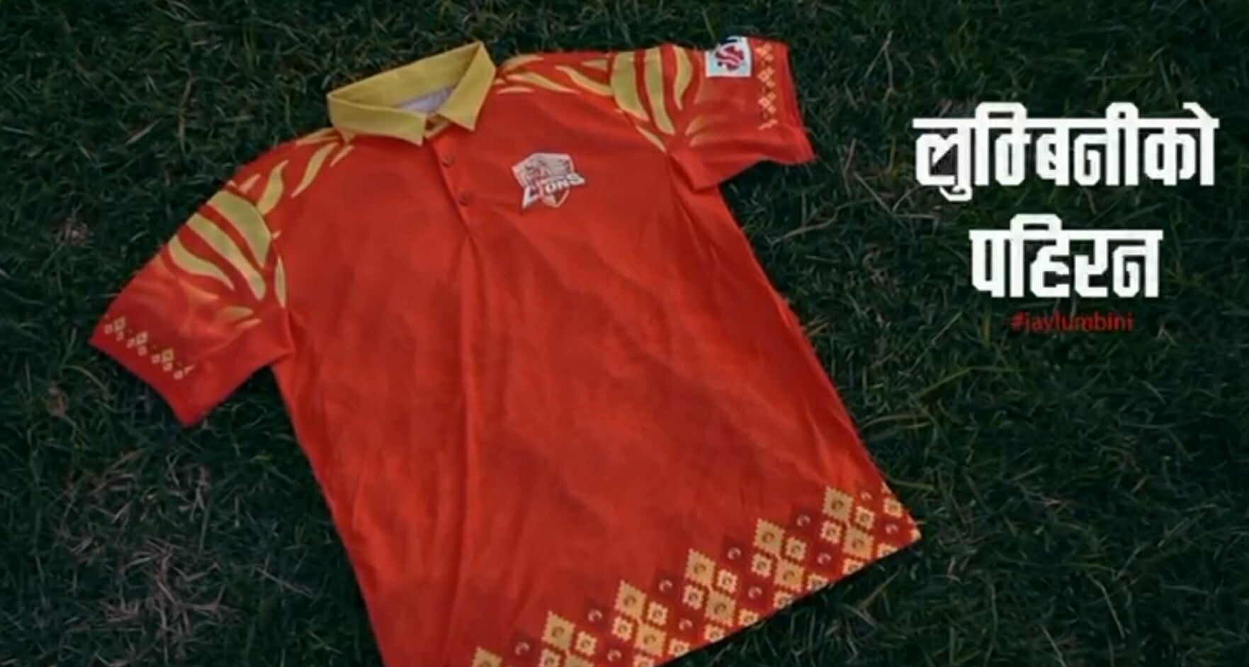लुम्बिनी लायन्सको नयाँ जर्सी सार्वजनिक