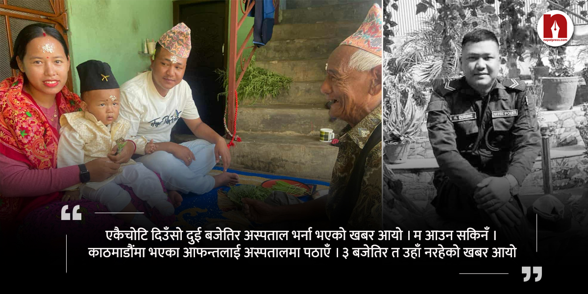 जेन-जी आन्दोलनकारीद्वारा मारिए सहायक हवल्दार, बेसहारा बन्यो परिवार