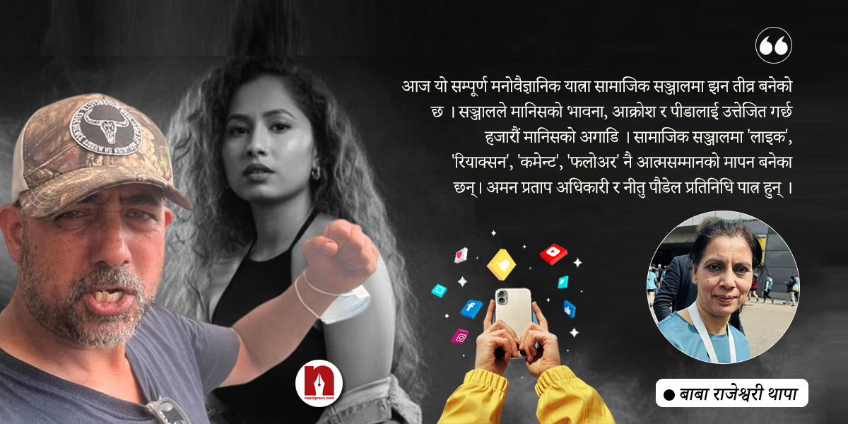 जब हाम्रो कुरा कसैले सुन्दैनन्- नितु पौडेलदेखि अमनप्रतापसम्म !