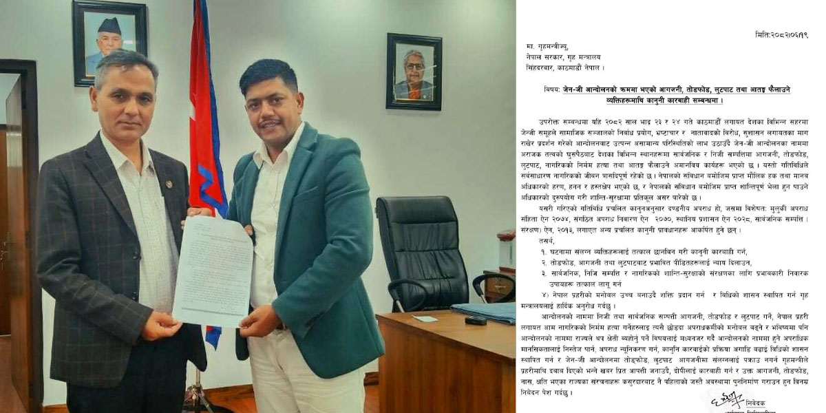 Gen-Z आन्दोलनमा आगजनी, तोडफोड, लुटपाट र आतंक मच्चाउनेलाई कारबाही गर्न गृहमन्त्रीसमक्ष निवेदन