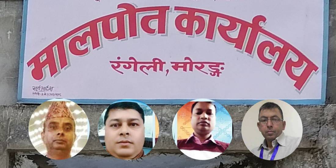 मालपाेतकाे ढड्डा नै च्यातेर १७ कठ्ठा सरकारी जग्गा व्यक्तिको नाममा, ३ कर्मचारीसहित ४ जनाविरुद्ध पक्राउ पुर्जी