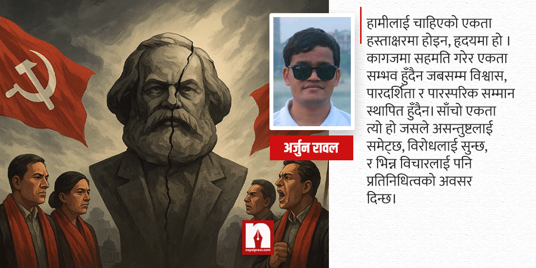 कम्युनिस्टका कचिंगलभित्रको एउटा प्रश्न- एकता कि आवाजको हत्या ?  