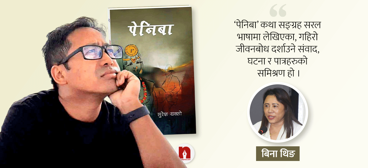 ‘पेनिबा’ : नेपाली समाज र व्यक्ति-मनोविज्ञानको जटिल तर, सजीव दस्तावेज