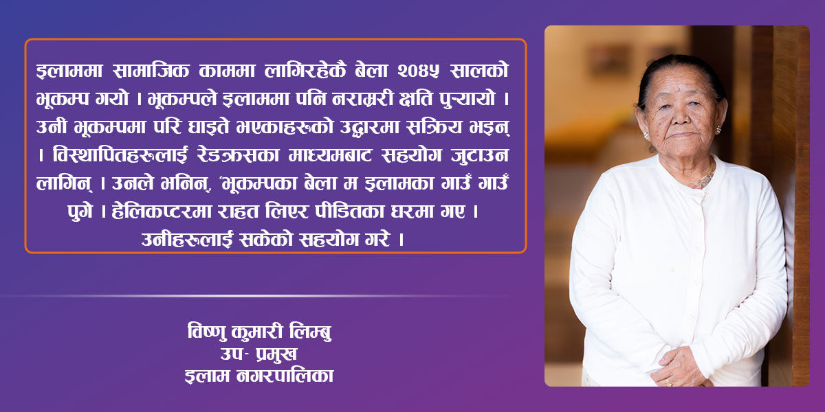 इलामी विष्णु ‘आमा’ अर्थात् विष्णुकुमारी लिम्बु 