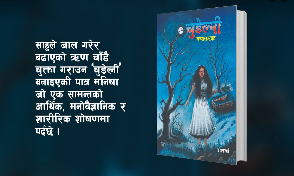 बेलबारीमा ‘चुडेल्नी’ को परिचर्चा