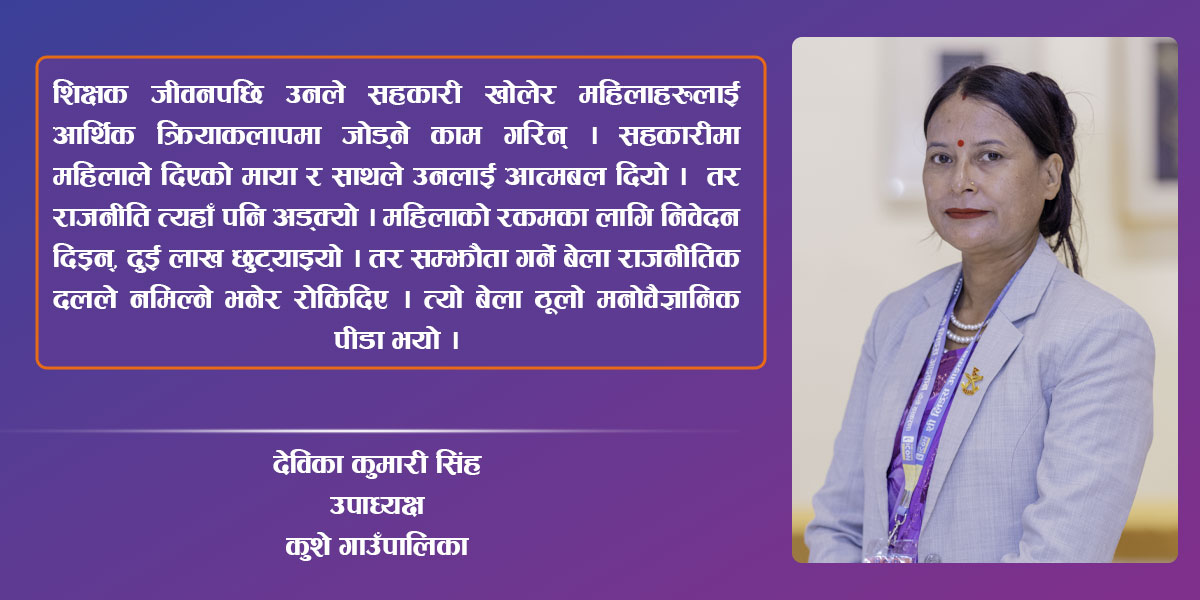 संघर्ष र संकल्पको यात्रा : कुशेकी उपाध्यक्ष देवीकाकुमारी सिंहको सामाजिक उज्यालो
