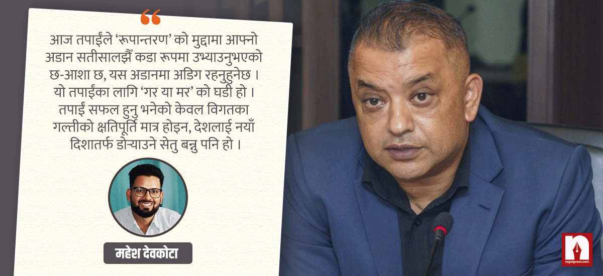 गगन थापालाई खुला पत्र- हिजोको गल्तीको प्रायश्चित गर्नुभयो, अब गल्ती नगर्नुहोस्