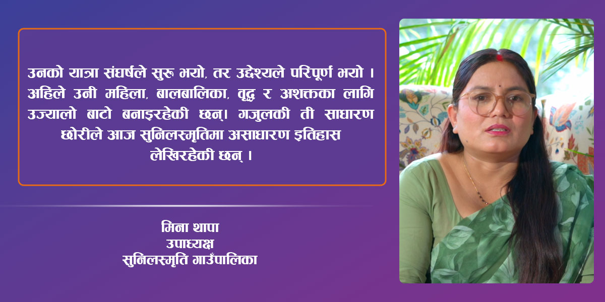 महिलाको आवाजदेखि न्यायसम्म: जनताको घरमै सेवा पुर्‍याउने उपाध्यक्ष मिना थापाको नेतृत्व यात्रा