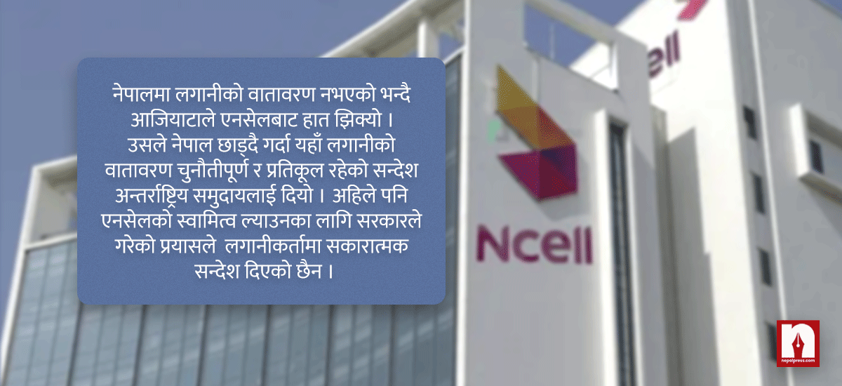 पाँच वर्ष म्याद बाँकी रहँदै किन गरिँदैछ एनसेलको स्वामित्व हत्याउने कसरत ?