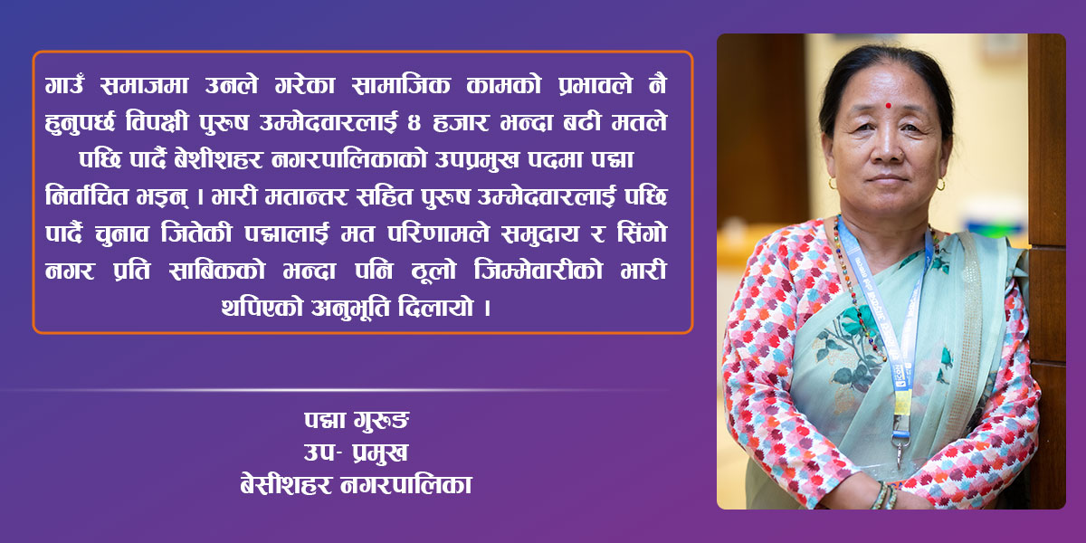 सेवाको मैदानमा बेसीशहरकी पद्मा