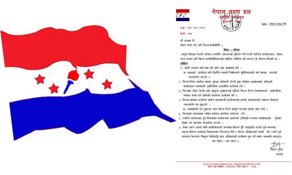 तरुण दलको सात बुँदे परिपत्र- जेन-जी युवालाई कांग्रेसमा प्रवेशको वातावरण बनाउनू