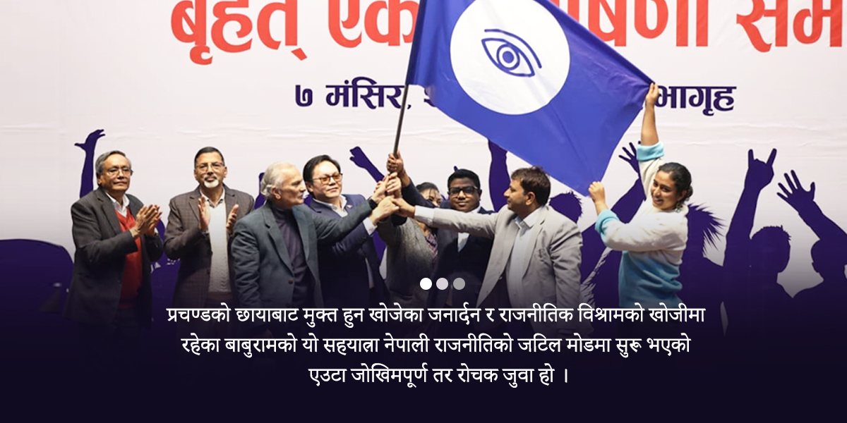 थाकेका बाबुराम र एक्लिएका जनार्दनको बाध्यात्मक पुनर्मिलन