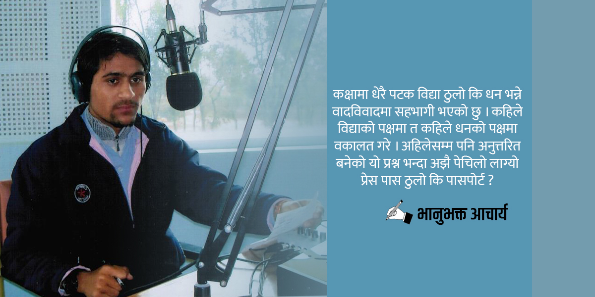 प्रेस पास ठूलो कि पासपोर्ट ?