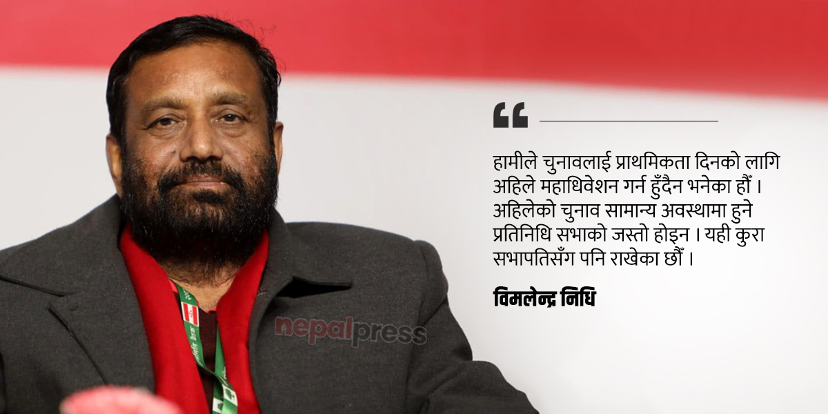 ‘विशेष महाधिवेशनको अडानबाट महामन्त्री ब्याक हुन्छन्, चुनावी टिकटमा देउवाकै हस्ताक्षर’