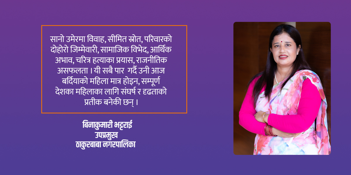 संघर्षले खारिएकी बिनाकुमारी भट्टराई : दोस्रो प्रयासमा सफल उपमेयर