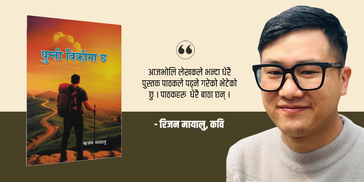 चर्का नारालाई भन्दा कोमल आत्मालाई सुन्ने कवि हुँ : रिजन मायालु