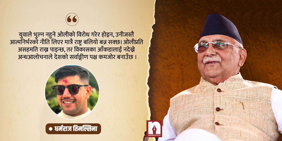 राजनीतिमा विसङ्गत चेतना : काम नगर्ने, ओलीलाई मात्र गाली गरिरहने